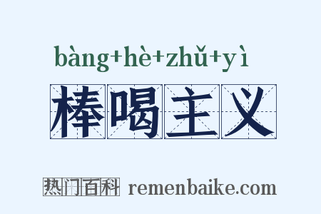 棒喝主义是什么意思的图片